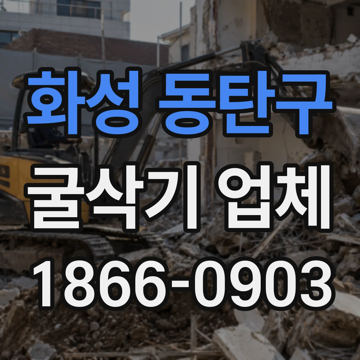 화성 동탄구 굴삭기 업체