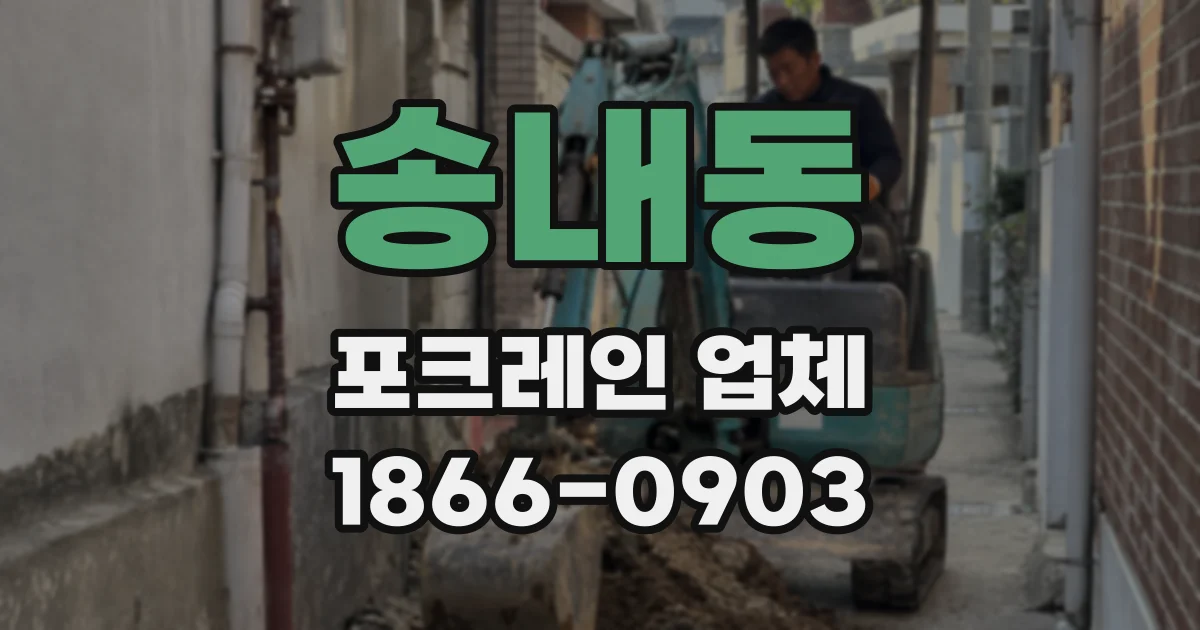 송내동 포크레인 업체