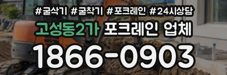 고성동2가 포크레인업체 상담 전화 1866-0903