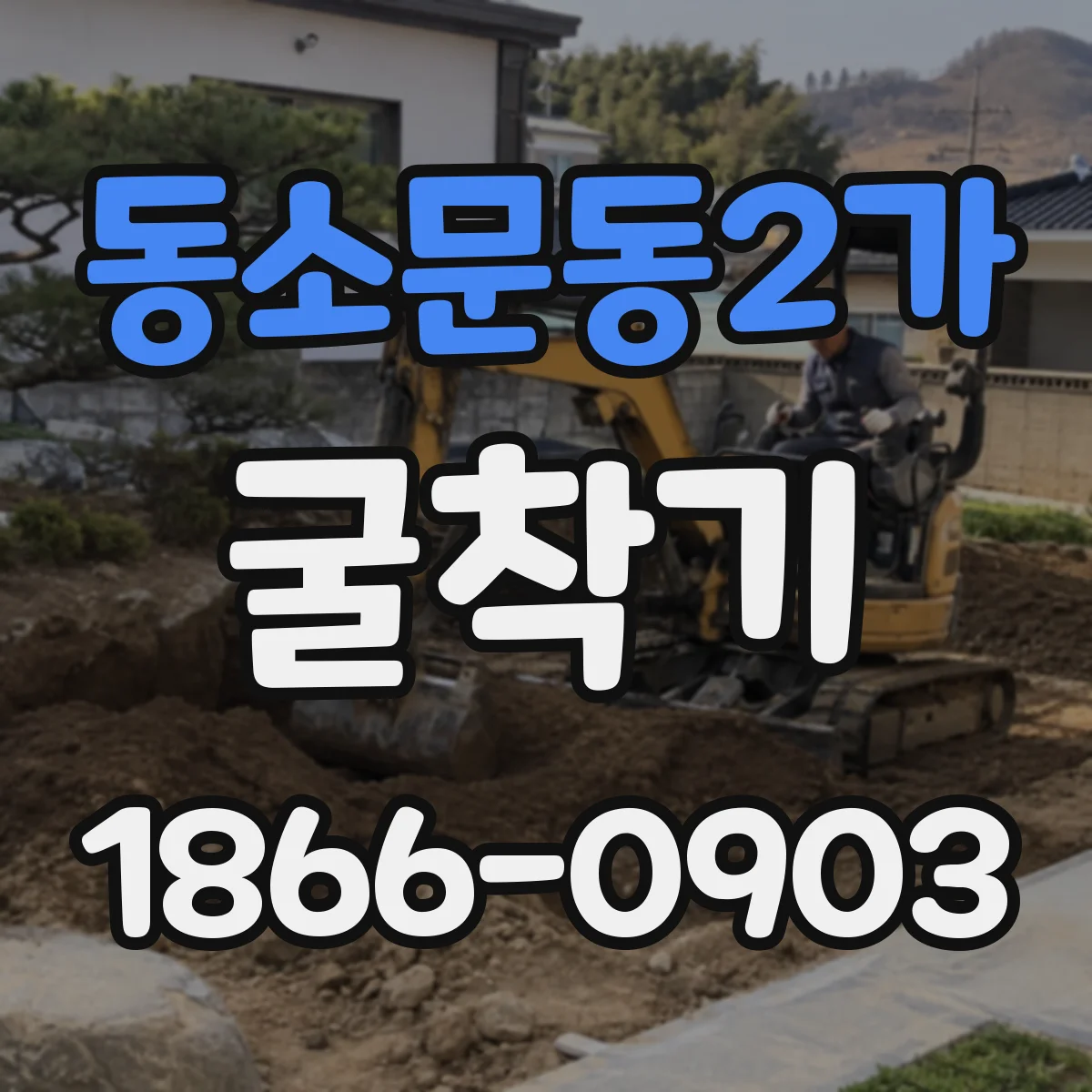 동소문동2가 굴착기