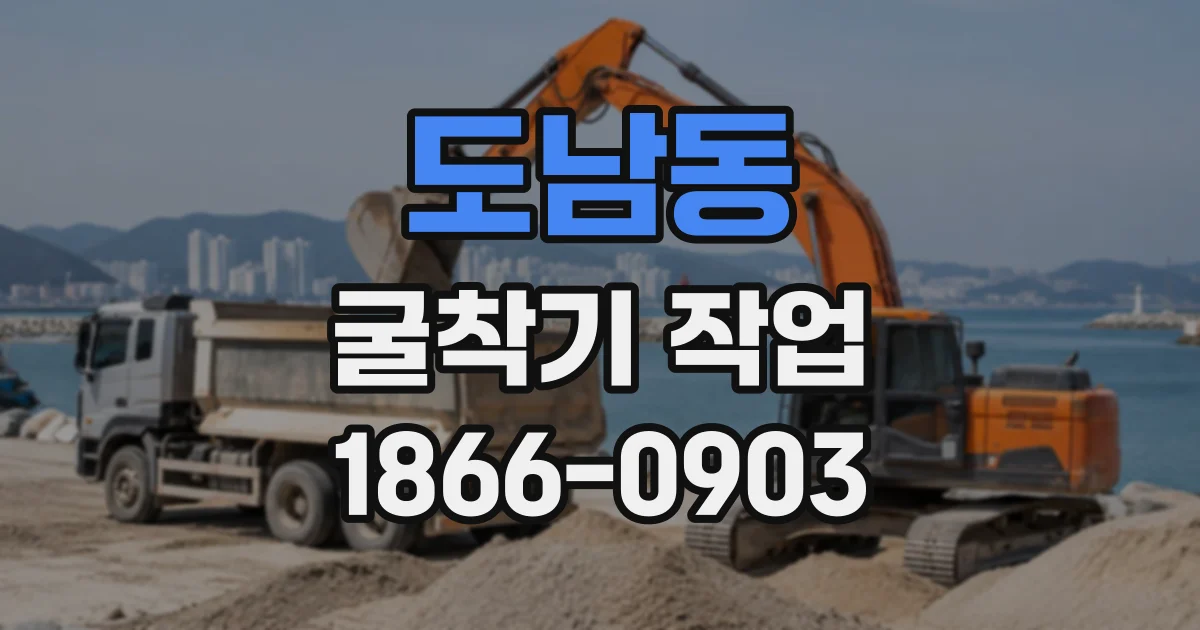 도남동 굴착기작업