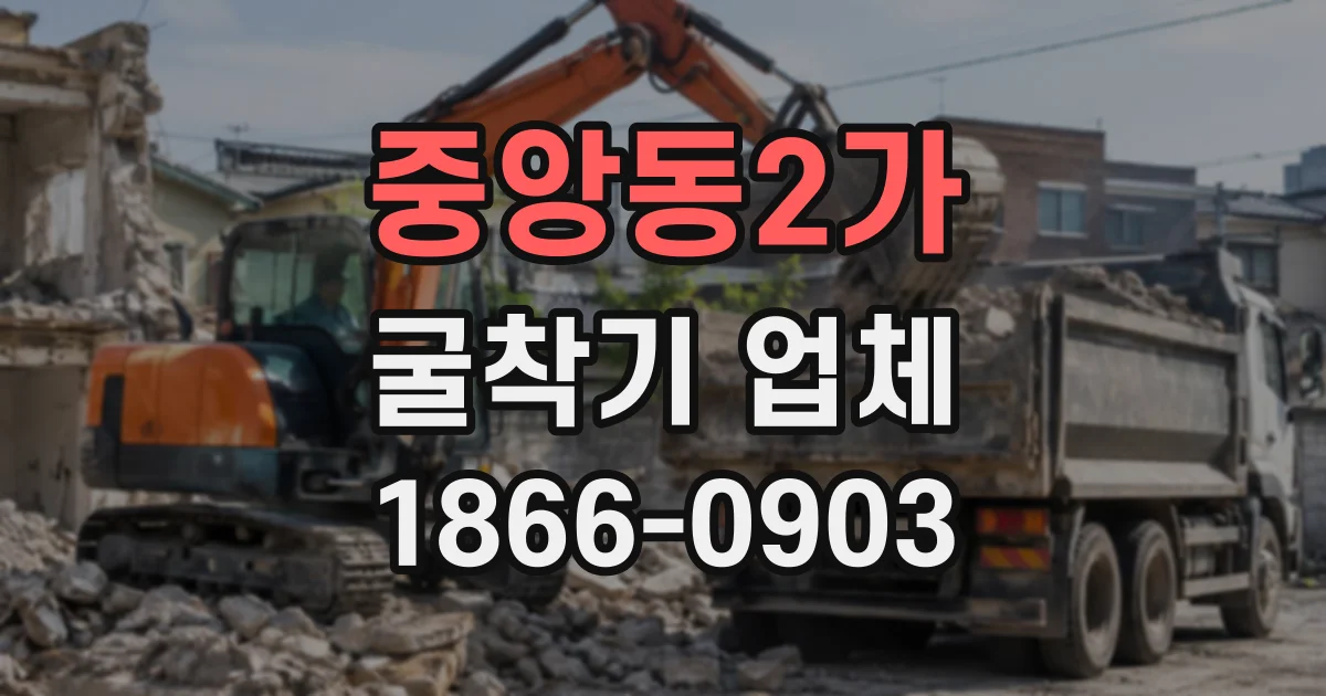 중앙동2가 굴착기업체