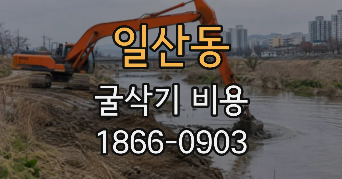 일산동 굴삭기비용