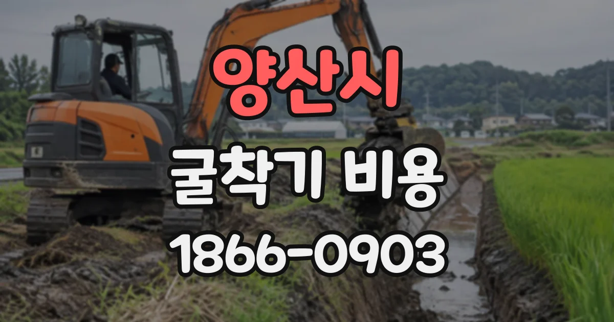 양산시 굴착기비용