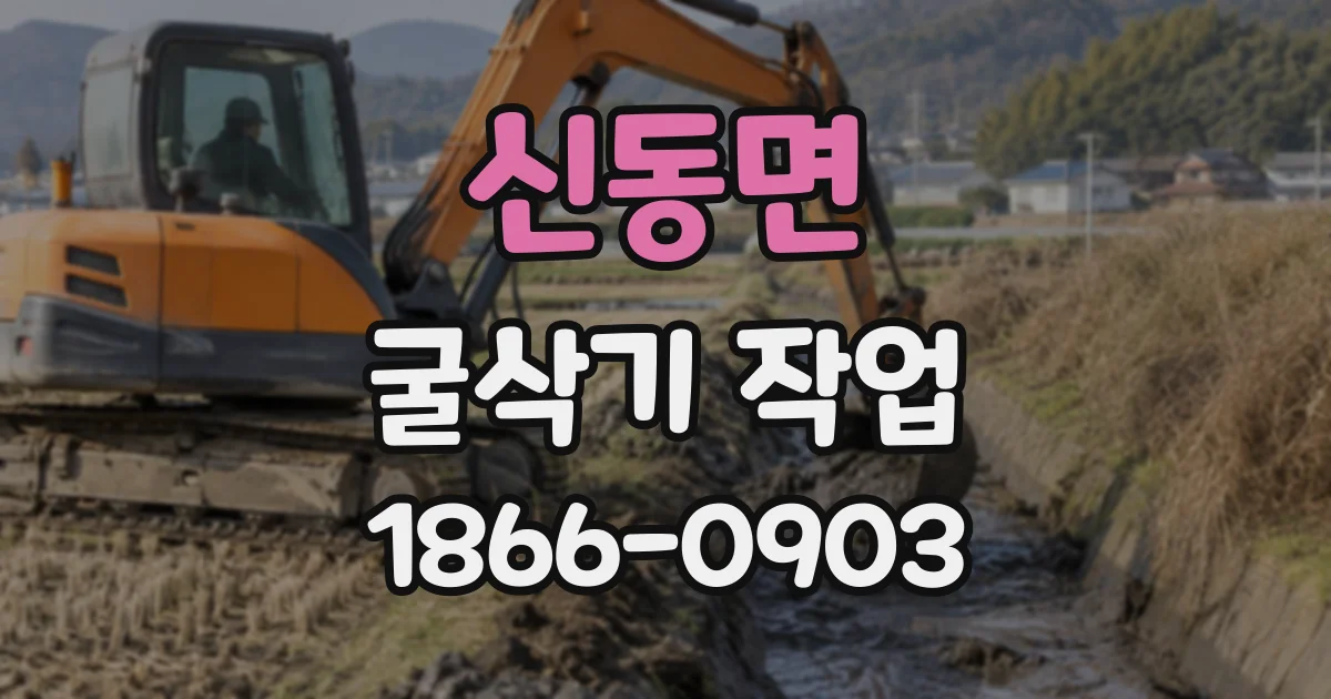 신동면 굴삭기작업