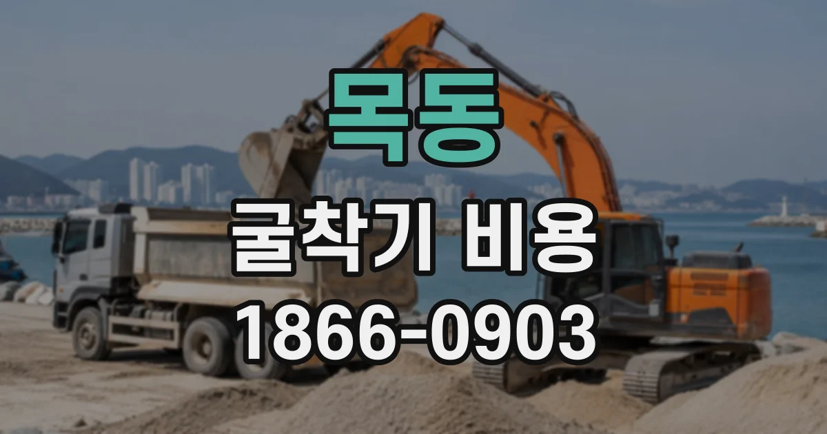 목동 굴착기비용