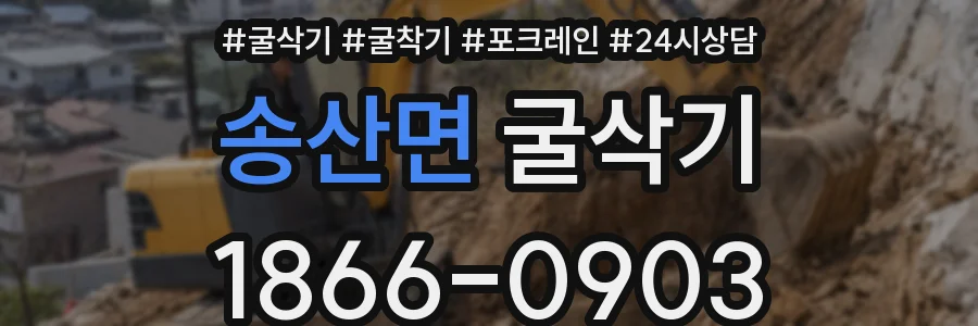 송산면 굴삭기