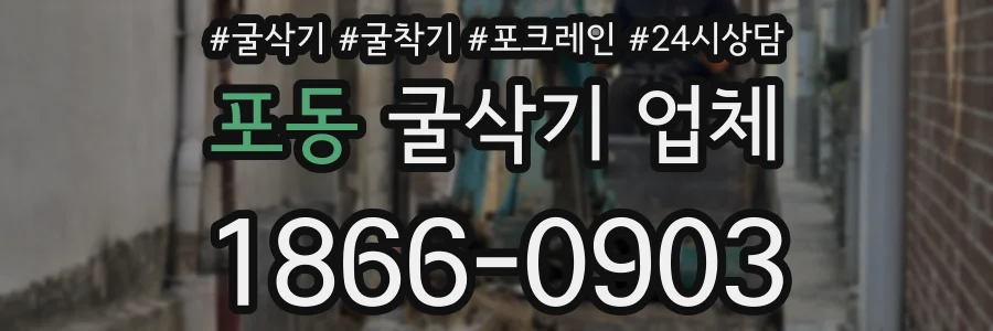 포동 굴삭기 업체