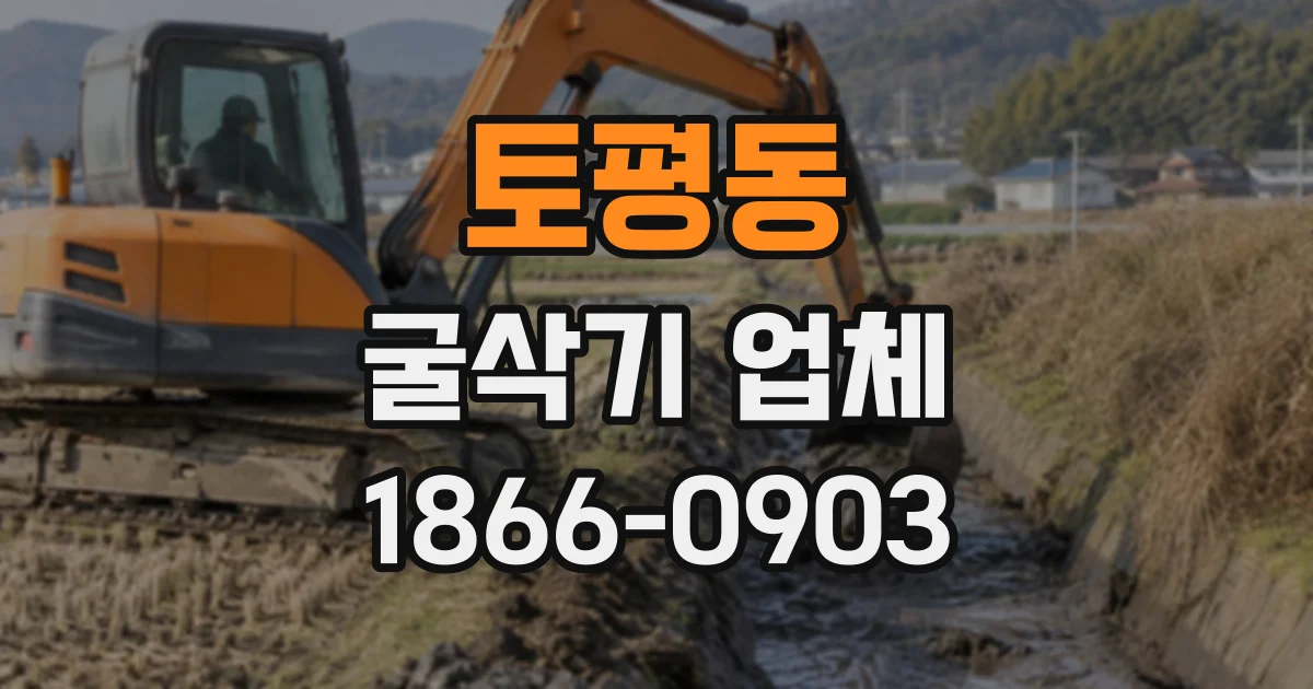 토평동 굴삭기업체