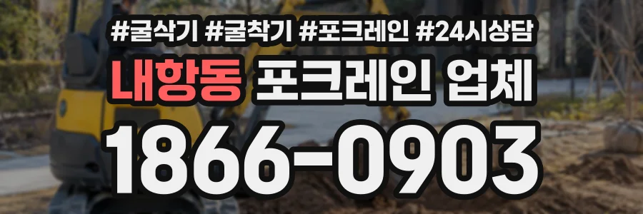 내항동 포크레인업체 상담 전화 1866-0903