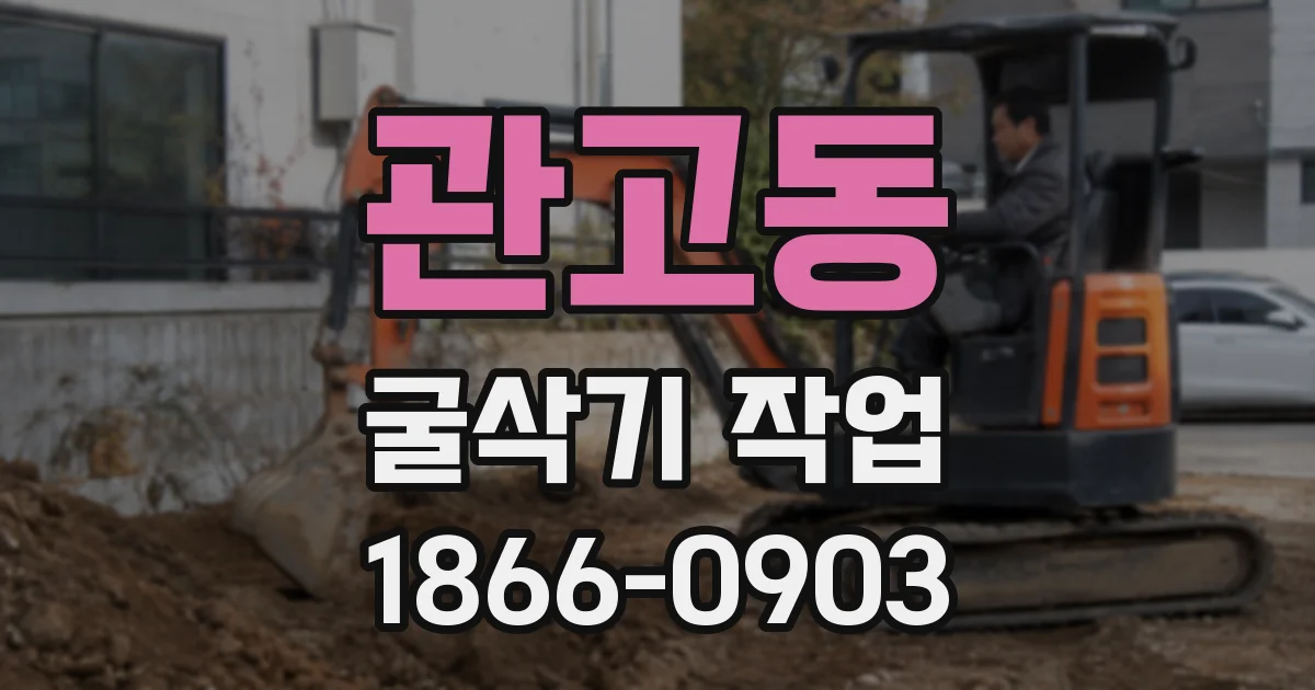 관고동 굴삭기 작업