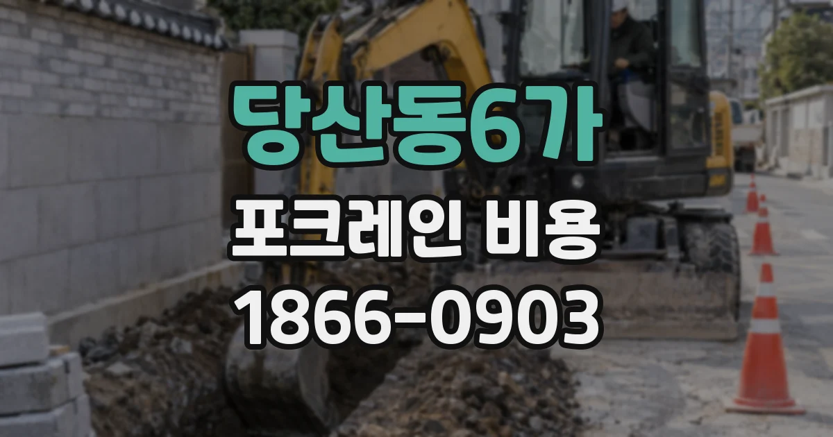 당산동6가 포크레인 비용