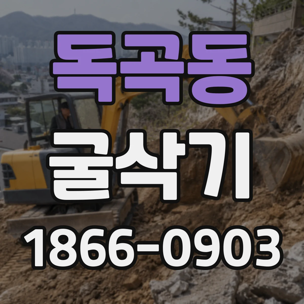 독곡동 굴삭기