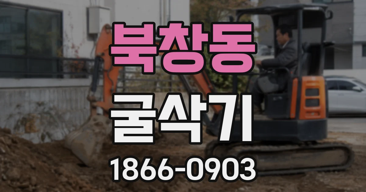 북창동 굴삭기