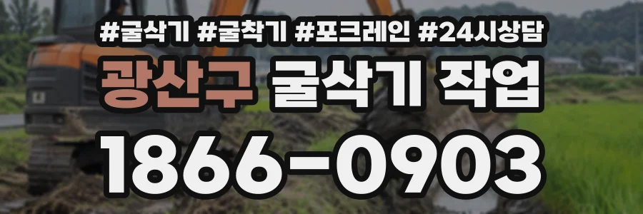 광산구 굴삭기작업 상담 전화 1866-0903