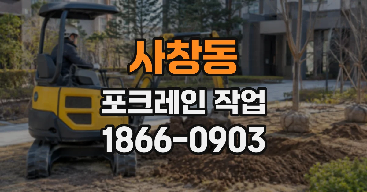 사창동 포크레인작업