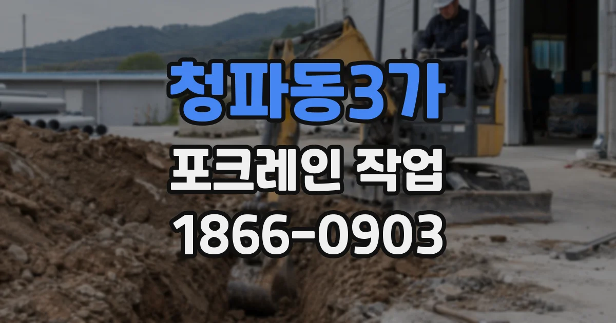 청파동3가 포크레인 작업