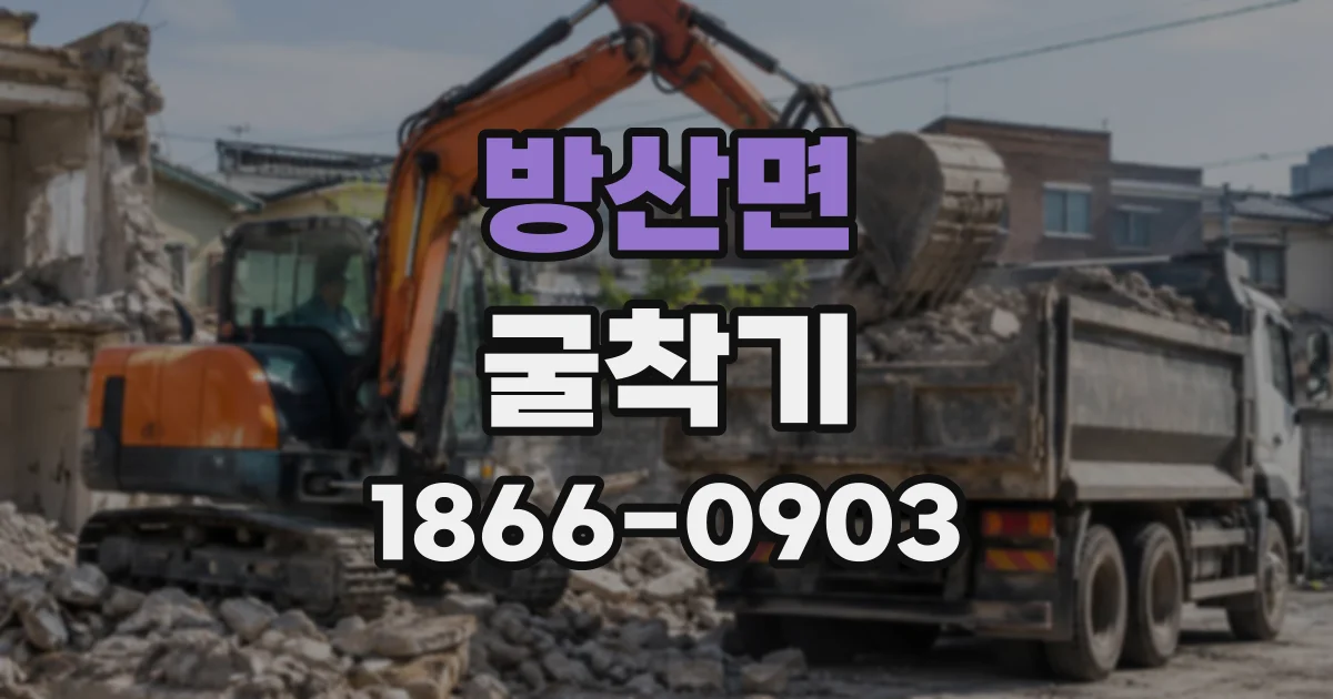 방산면 굴착기
