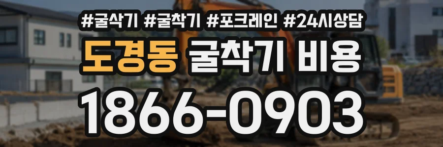 도경동 굴착기비용 상담 전화 1866-0903