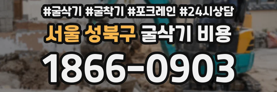서울 성북구 굴삭기 비용