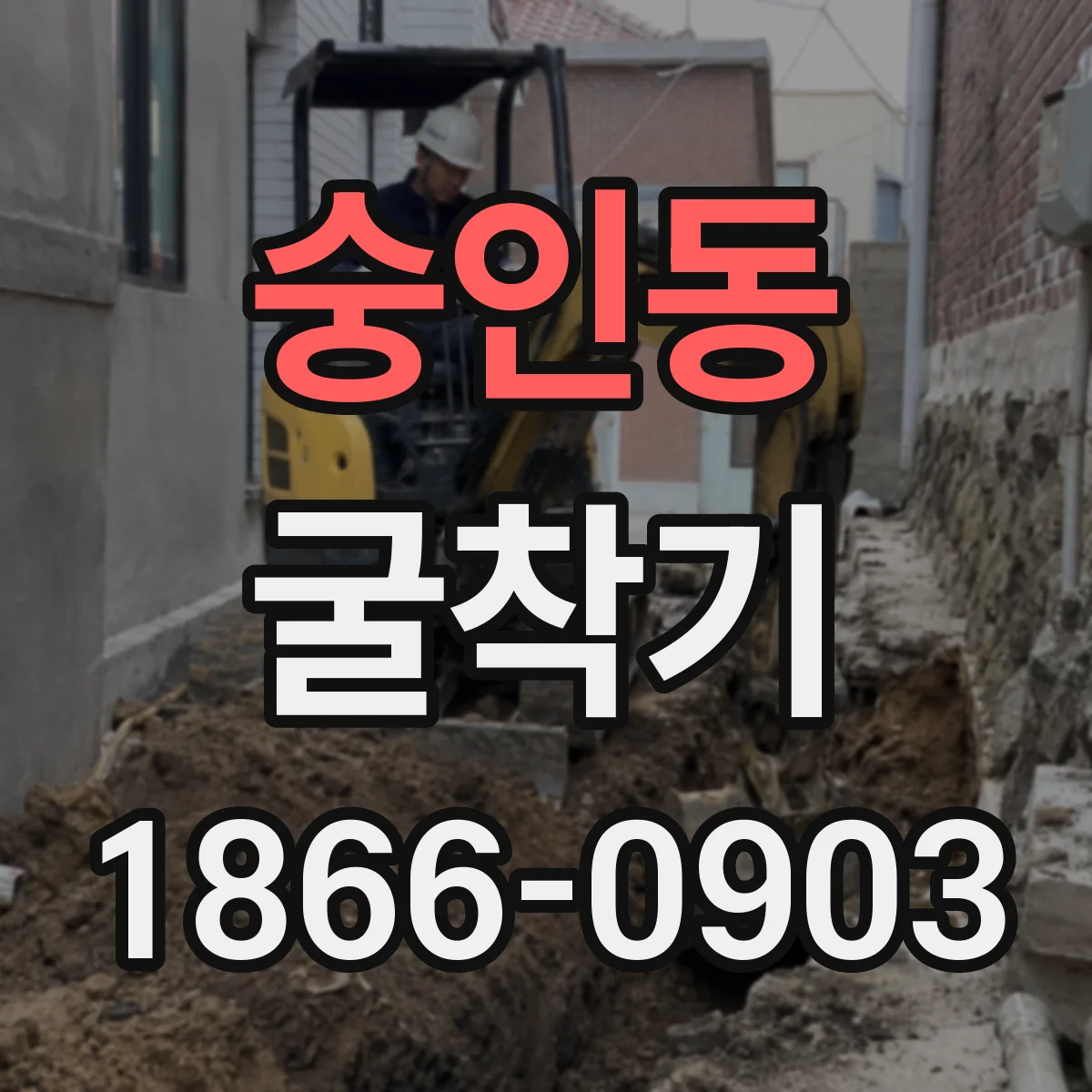 숭인동 굴착기 굴착-배출-상차 연계 작업 흐름 관리