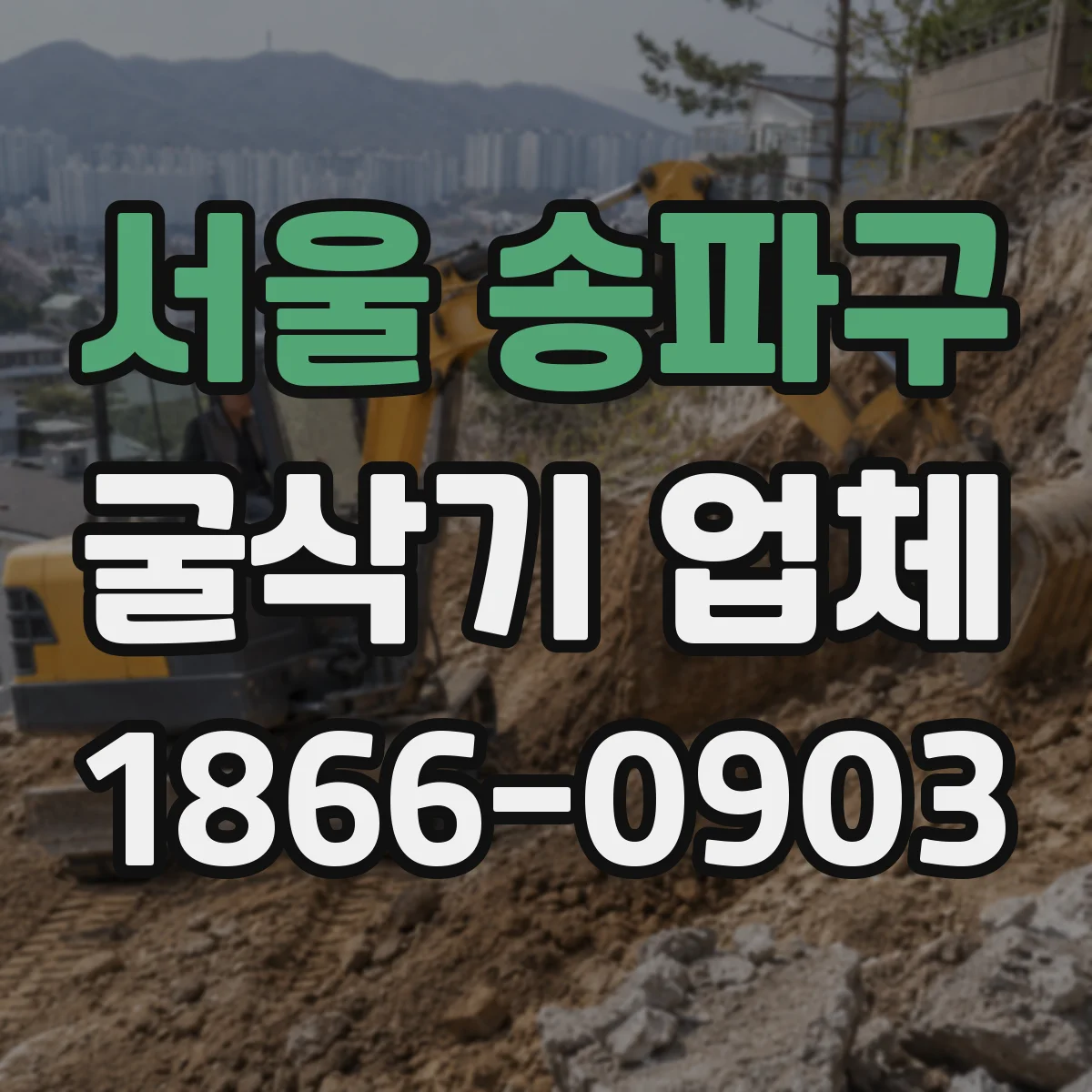 서울 송파구 굴삭기 업체