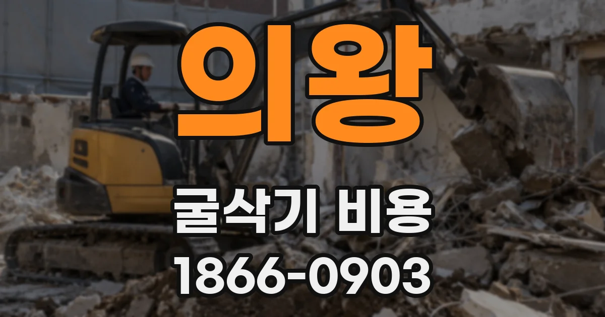 의왕 굴삭기 비용