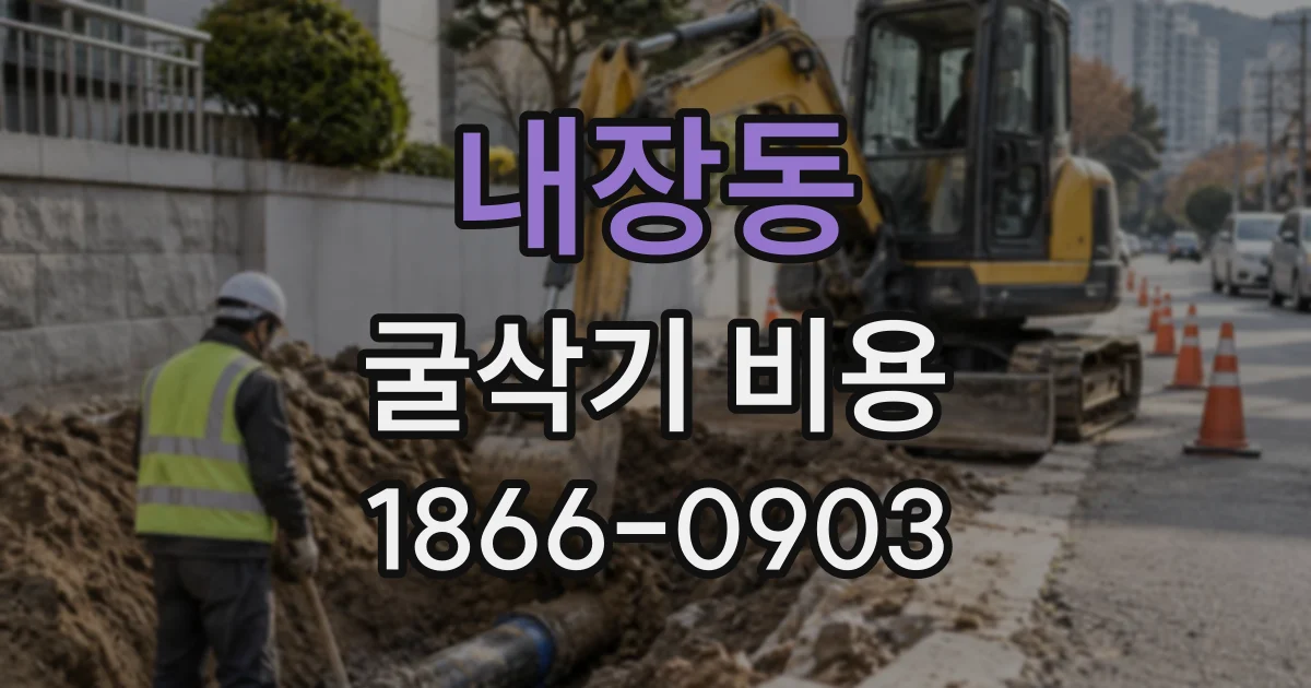 내장동 굴삭기비용