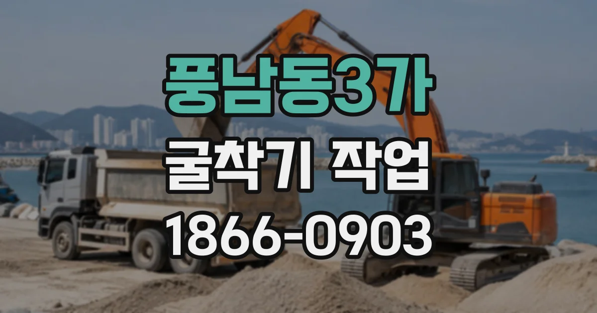 풍남동3가 굴착기작업
