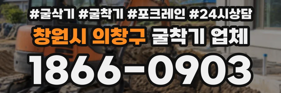 창원시 의창구 굴착기업체 상담 전화 1866-0903
