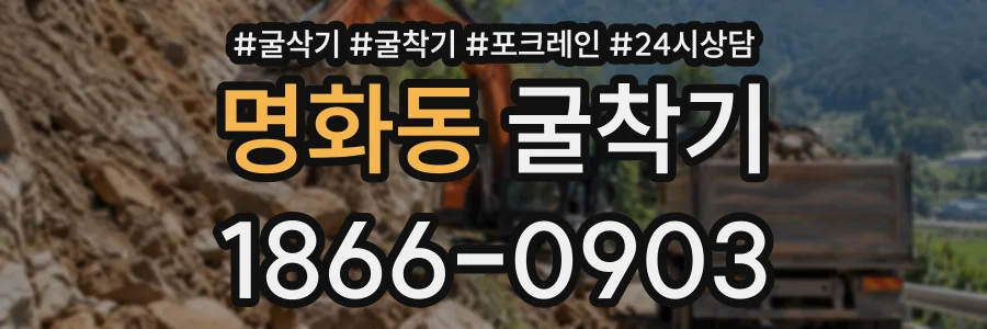 명화동 굴착기 상담 전화 1866-0903
