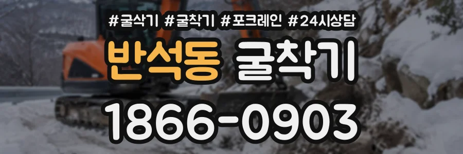 반석동 굴착기 상담 전화 1866-0903
