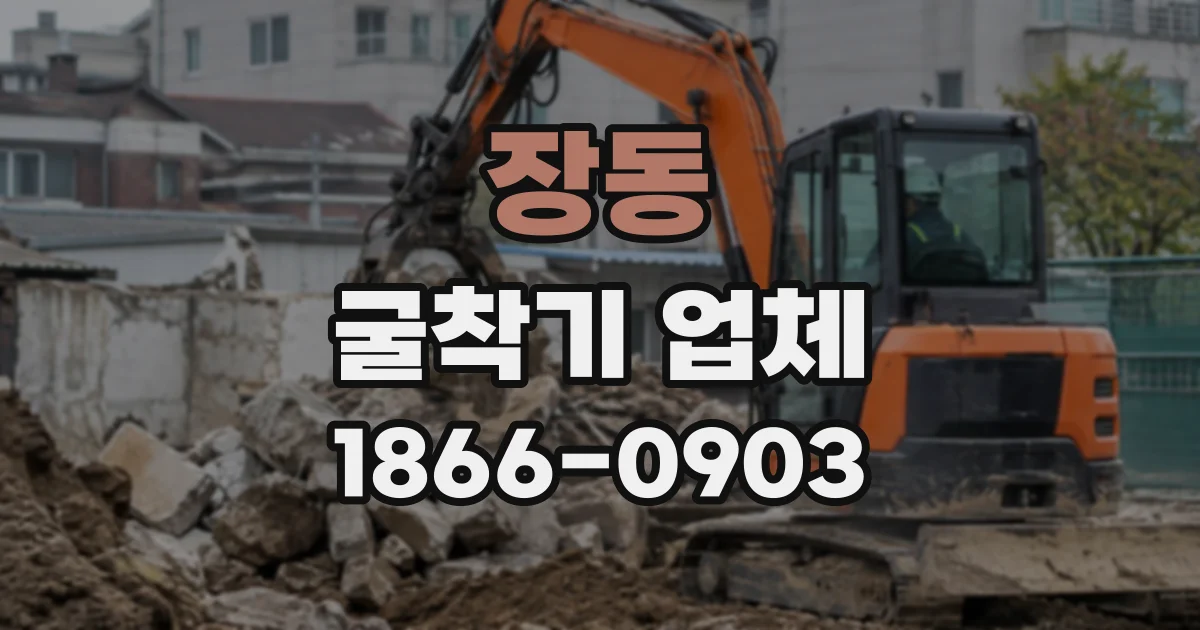 장동 굴착기업체