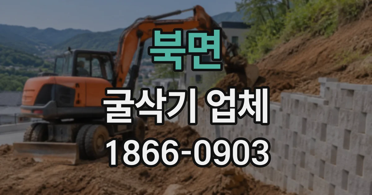 북면 굴삭기업체