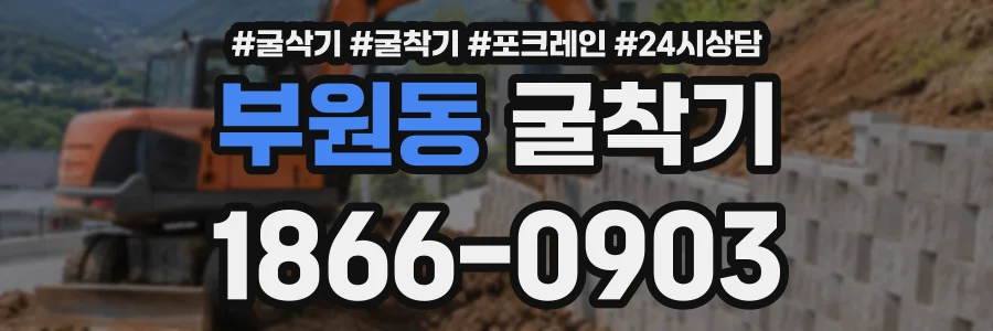 부원동 굴착기 상담 전화 1866-0903