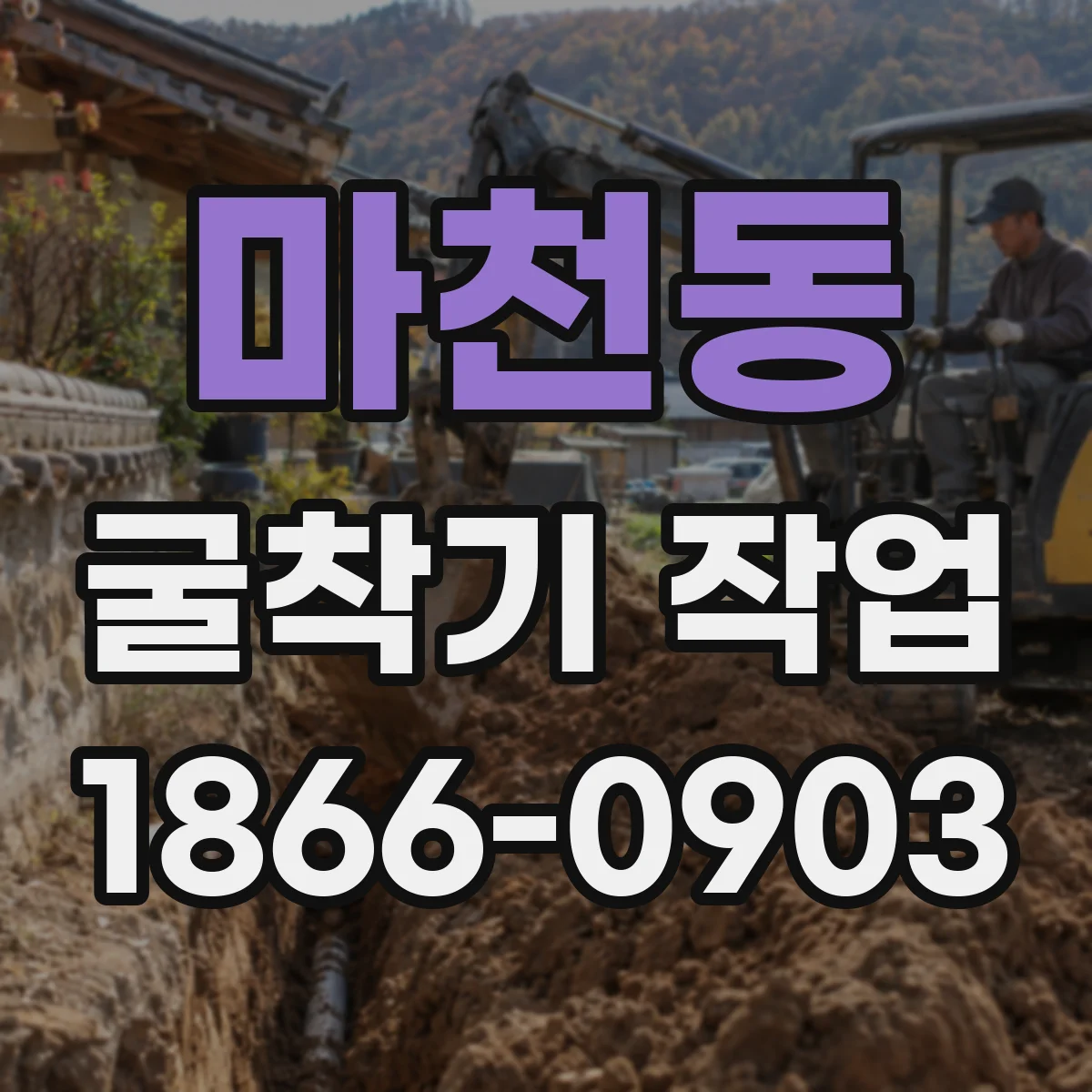 마천동 굴착기 작업