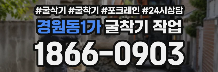 경원동1가 굴착기작업 상담 전화 1866-0903