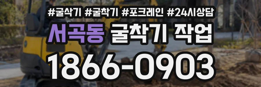 서곡동 굴착기작업 상담 전화 1866-0903