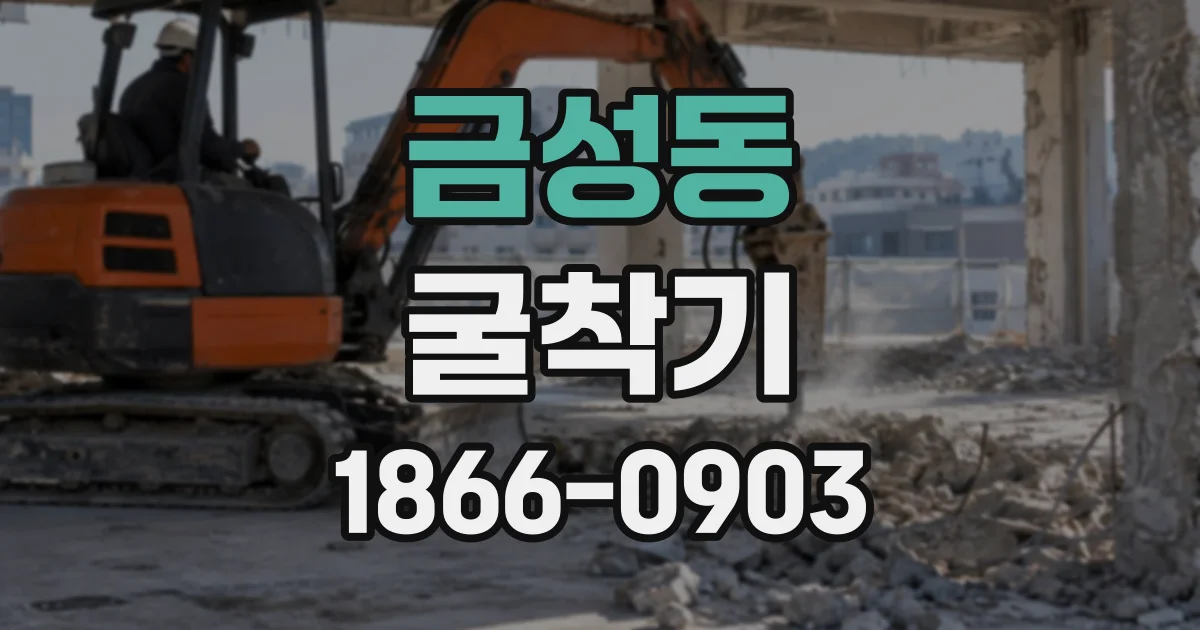 금성동 굴착기