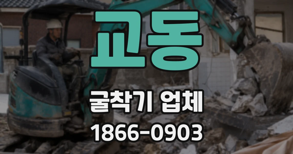 교동 굴착기 업체
