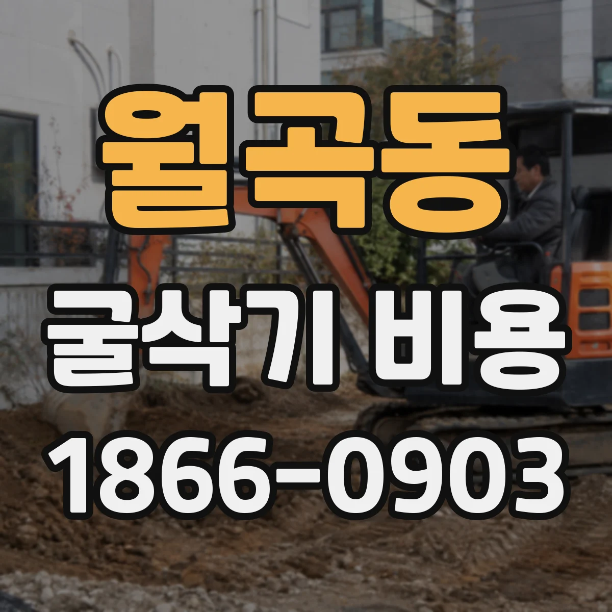월곡동 굴삭기 비용
