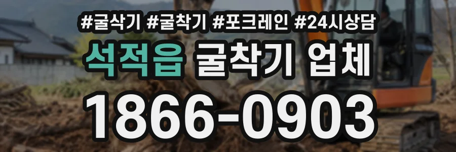 석적읍 굴착기업체 상담 전화 1866-0903