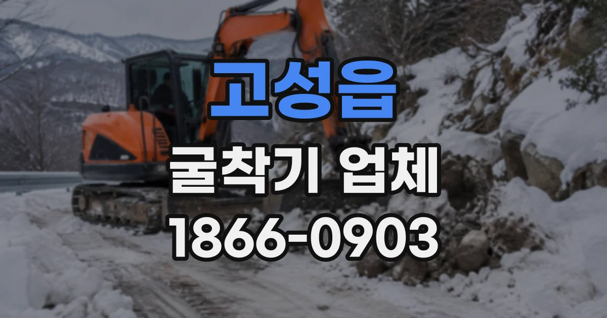 고성읍 굴착기업체