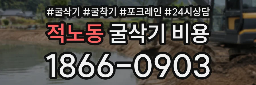 적노동 굴삭기비용 상담 전화 1866-0903
