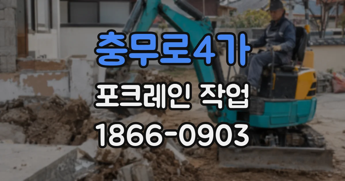 충무로4가 포크레인 작업