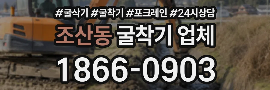 조산동 굴착기업체 상담 전화 1866-0903