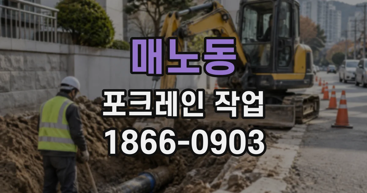 매노동 포크레인작업