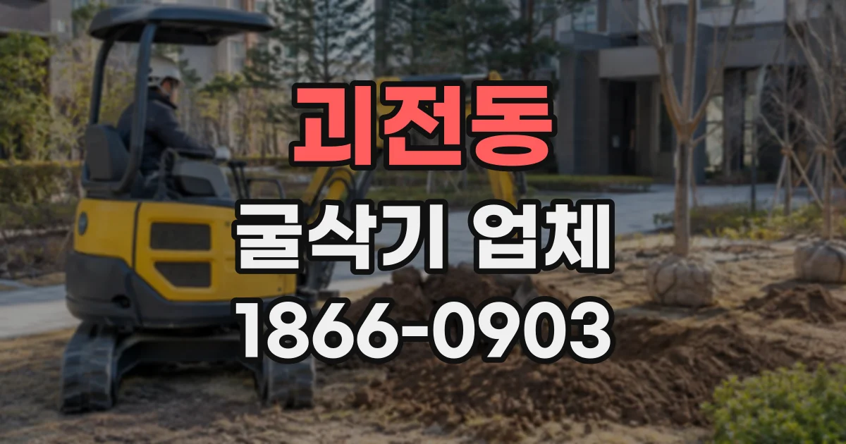 괴전동 굴삭기업체