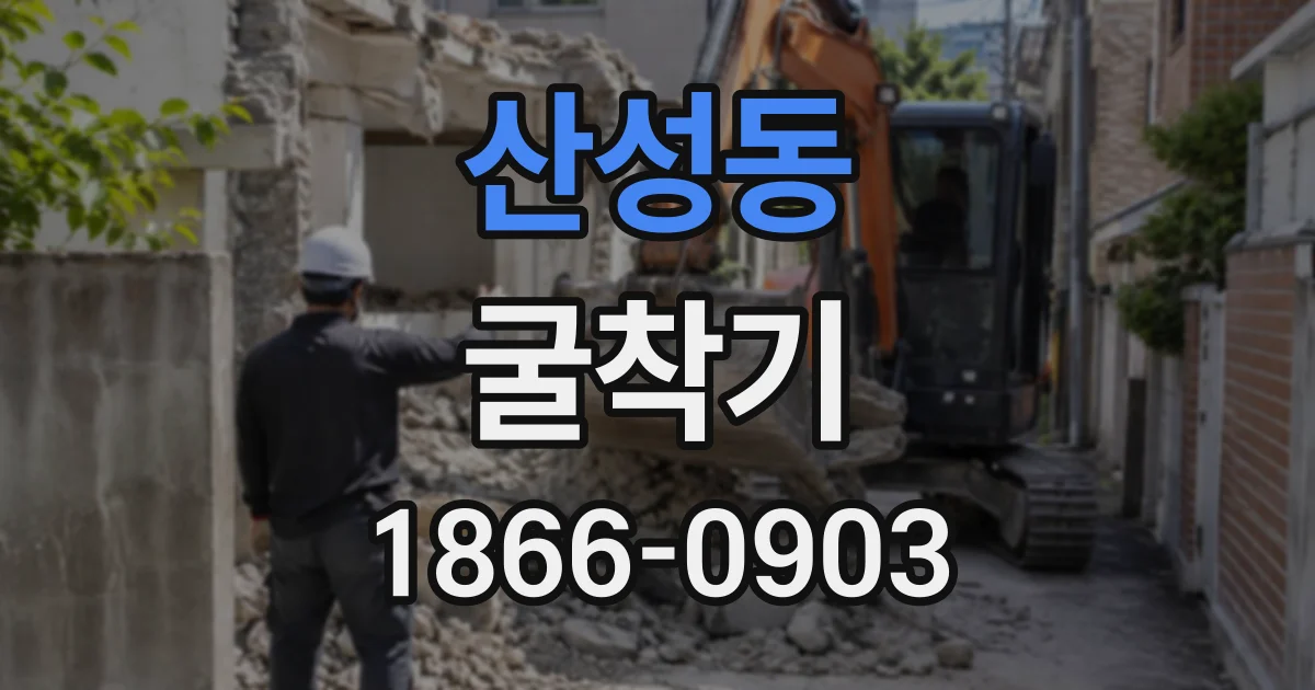산성동 굴착기