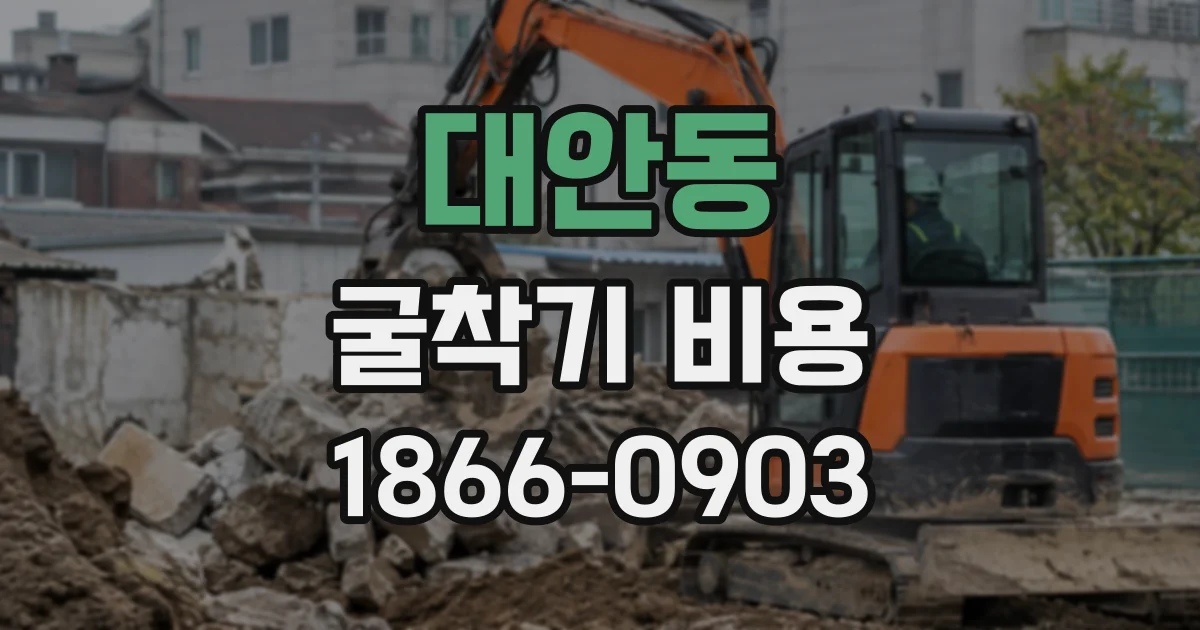 대안동 굴착기비용